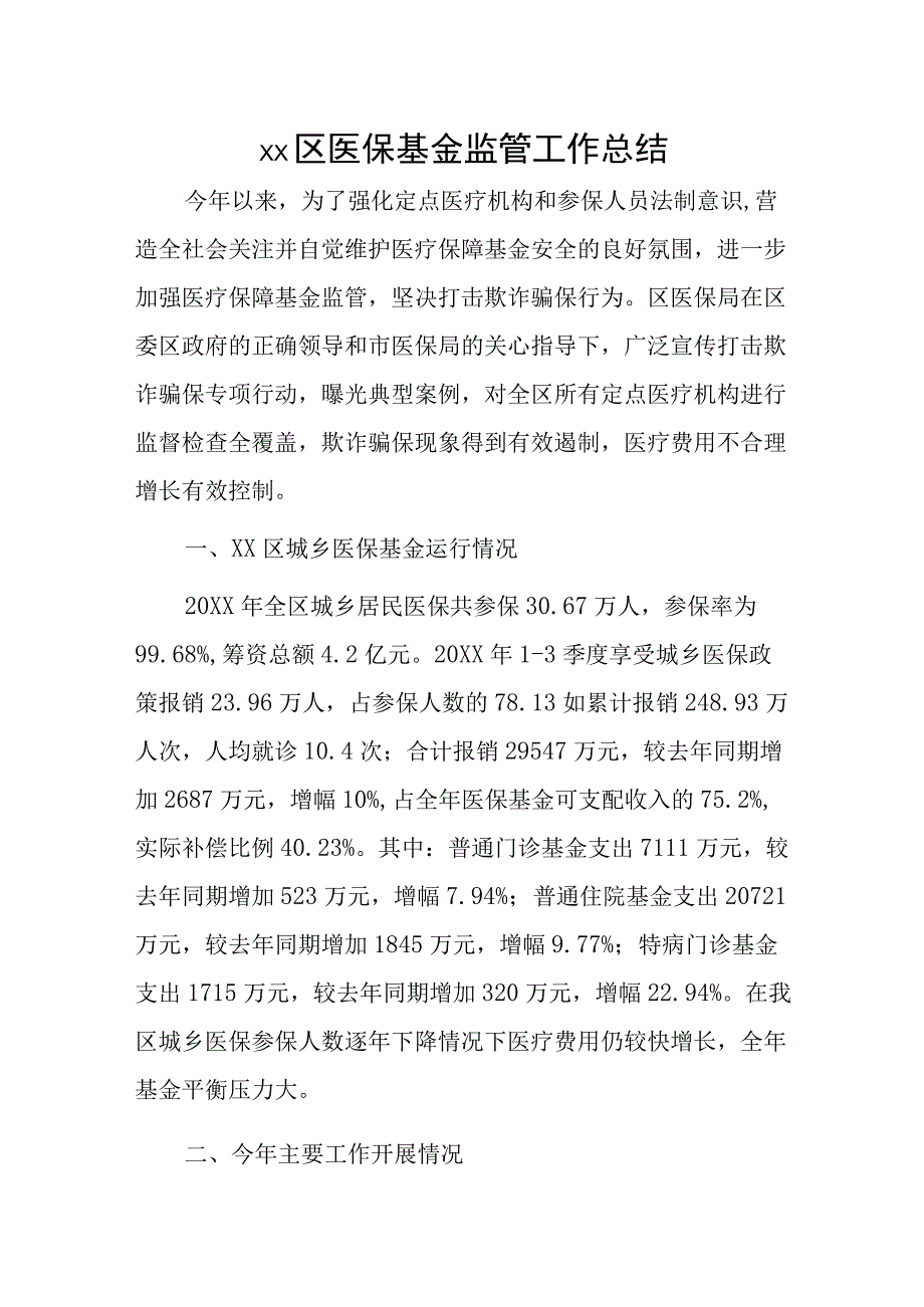 xx区医保基金监管工作总结.docx_第1页