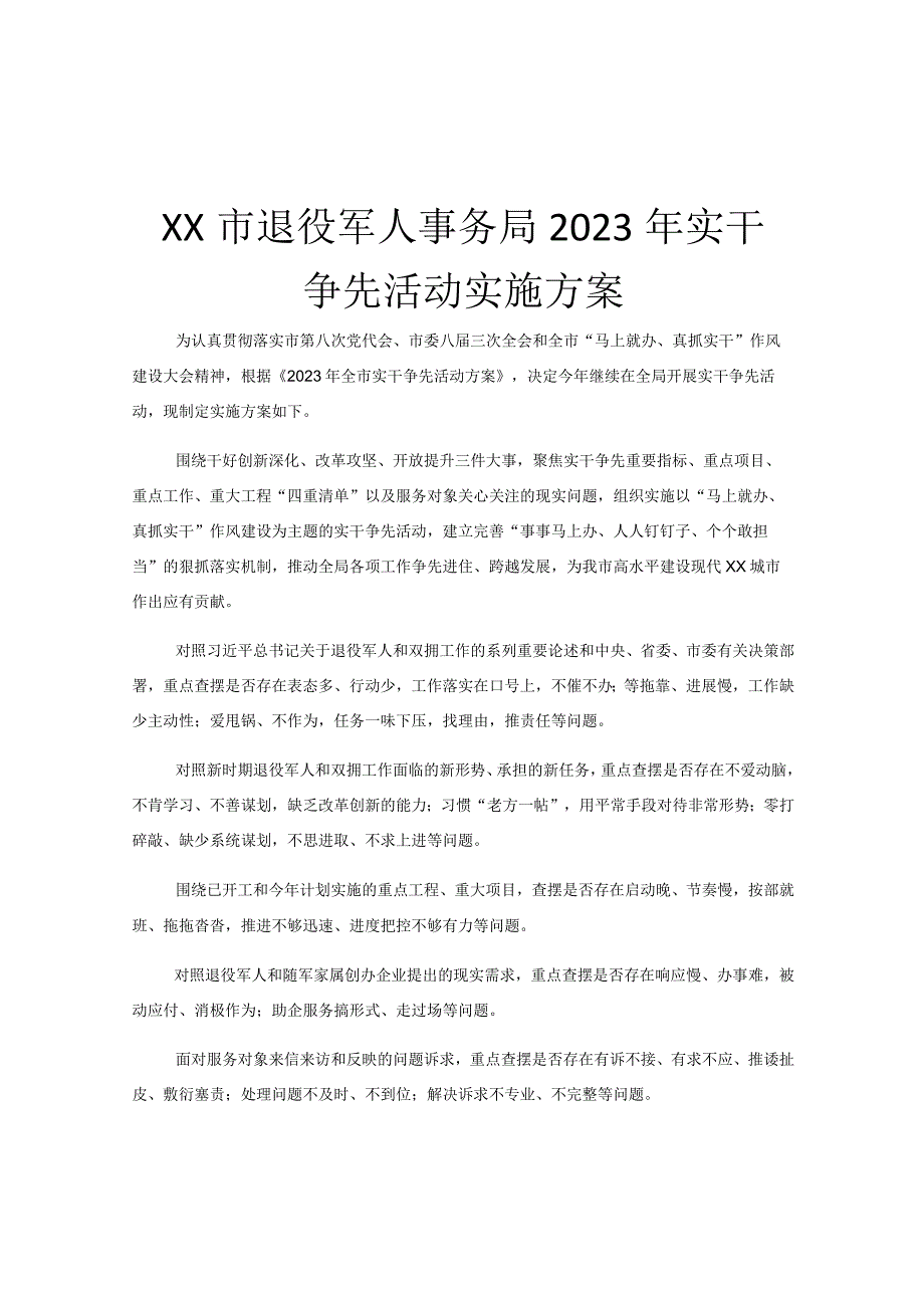 XX市退役军人事务局2023年实干争先活动实施方案.docx_第1页