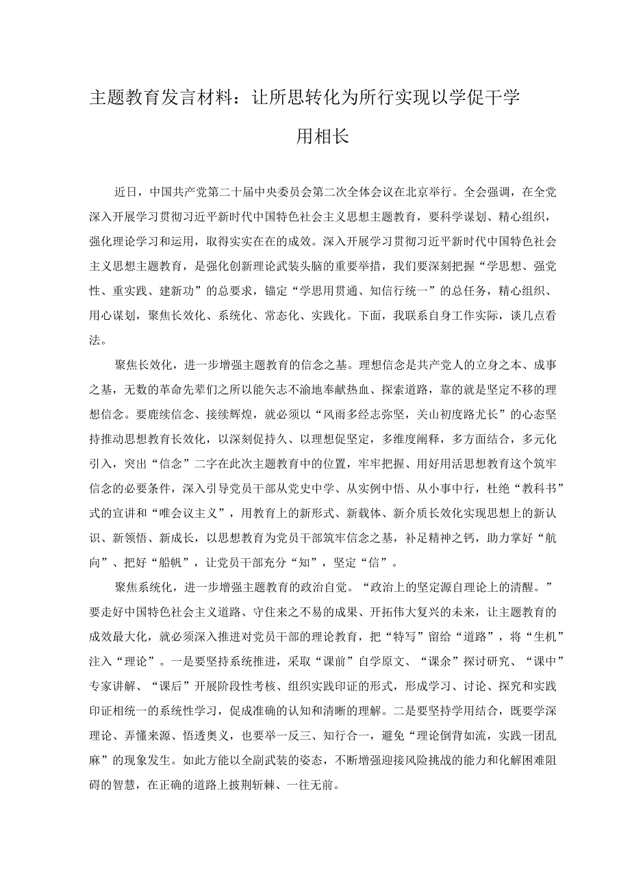 2篇2023年主题教育发言材料让所思转化为所行实现以学促干学用相长附以学增智以学正风以学促干主题党课讲稿.docx_第1页