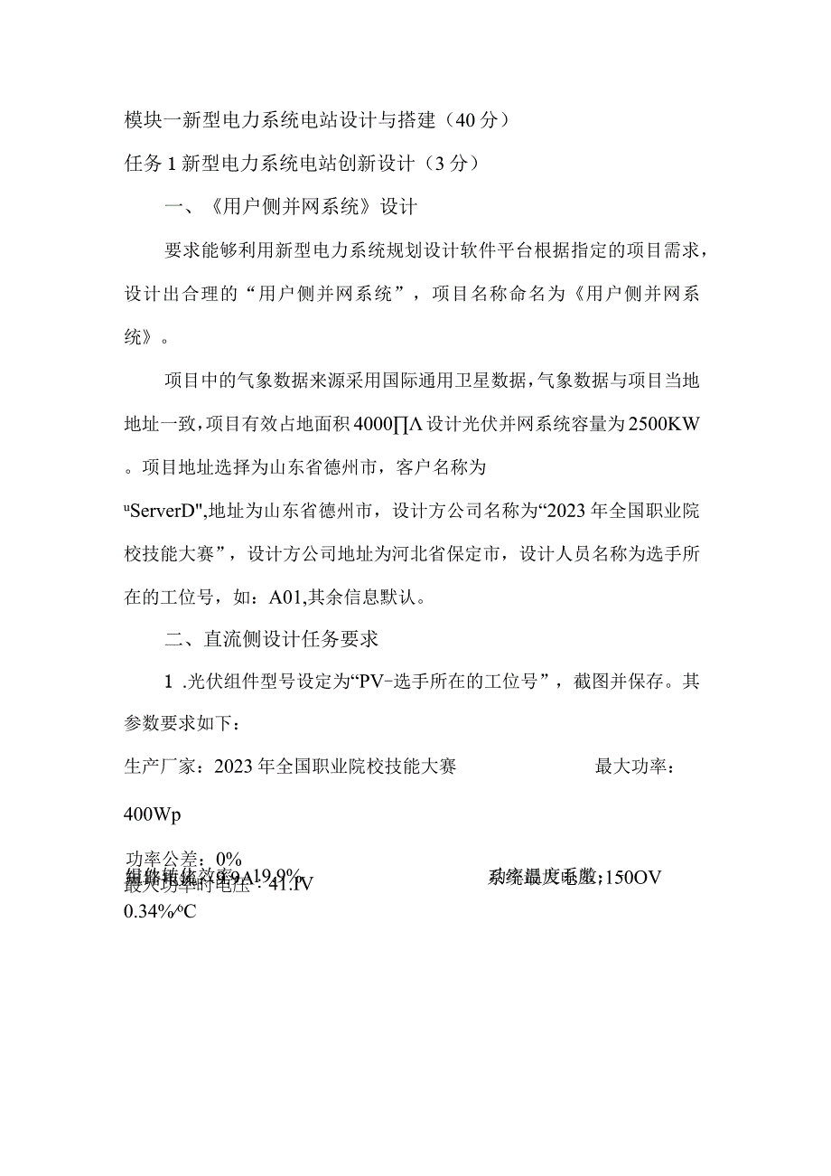 GZ006新型电力系统技术与应用赛题第7套2023年全国职业院校技能大赛赛项试题.docx_第2页