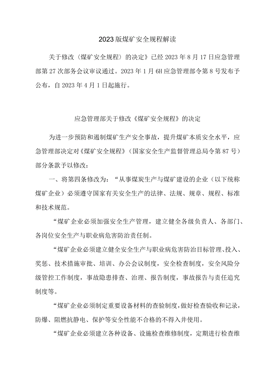 2023版煤矿安全规程解读.docx_第1页