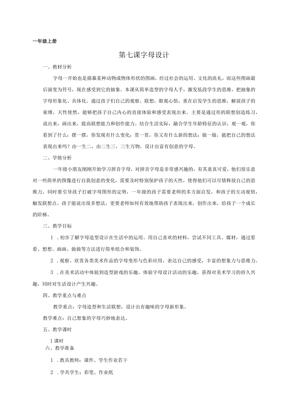 7 第七课 字母设计 公开课教案课件教学设计资料.docx_第1页