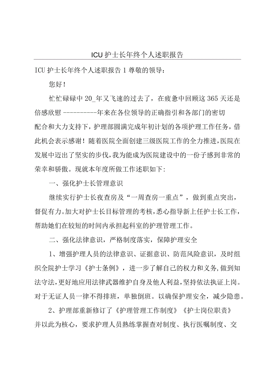 ICU护士长年终个人述职报告.docx_第1页