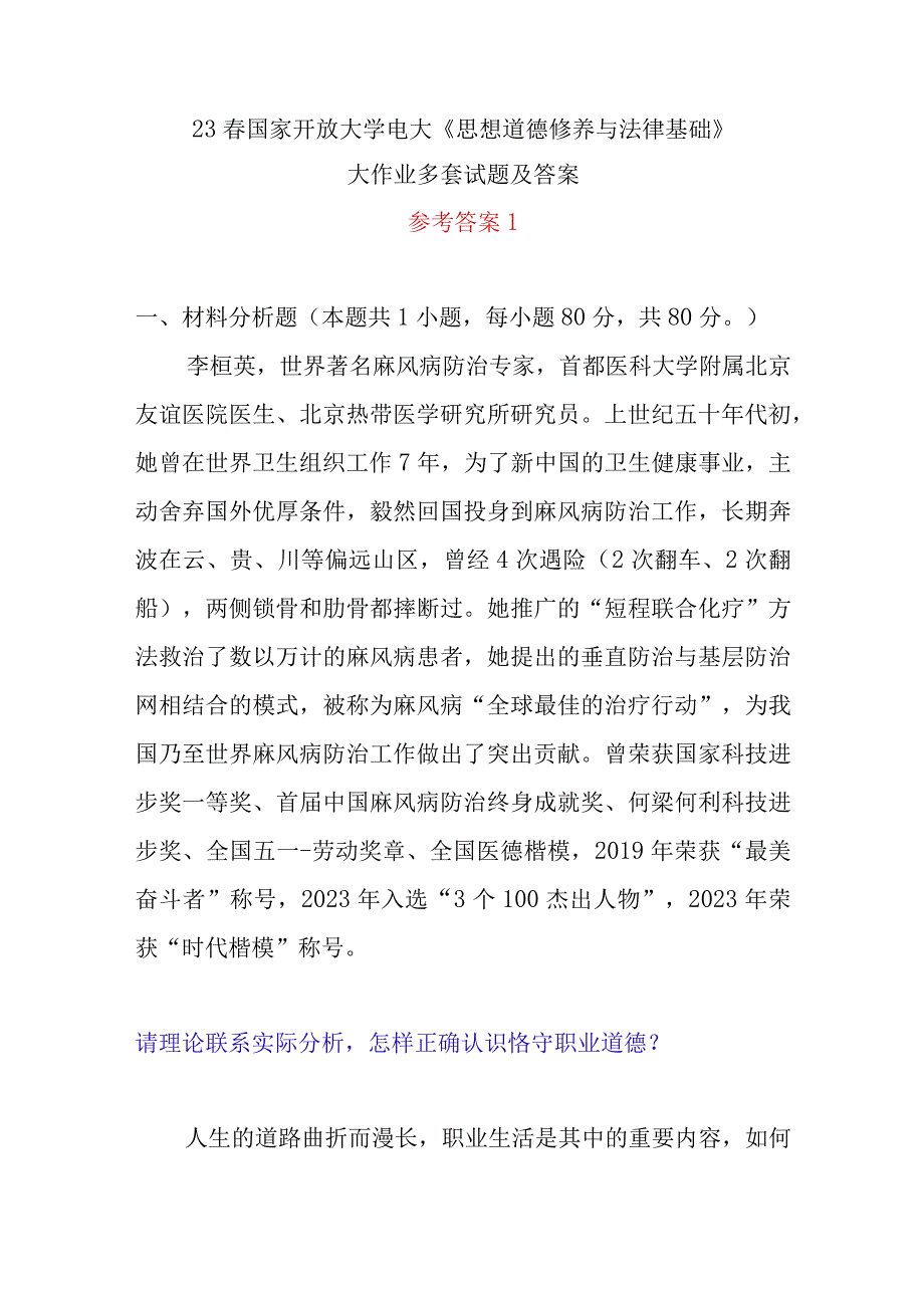 2023年春国家开放大学电大《思想道德修养与法律基础》大作业2份试题参考答案汇编.docx_第1页