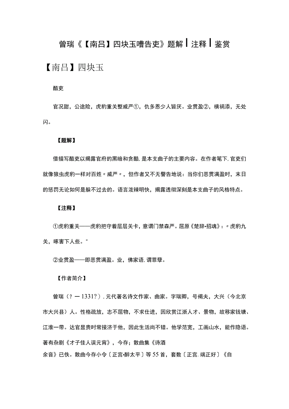 7曾瑞《南吕四块玉·酷吏》题解公开课教案教学设计课件资料.docx_第1页