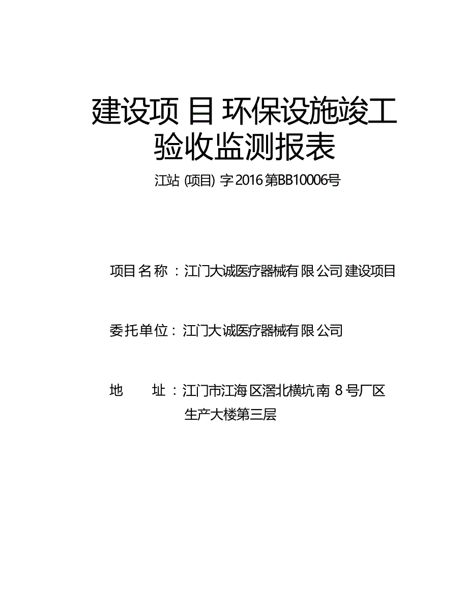 江门大诚医疗器械有限公司建设项目验收监测报表.docx_第1页