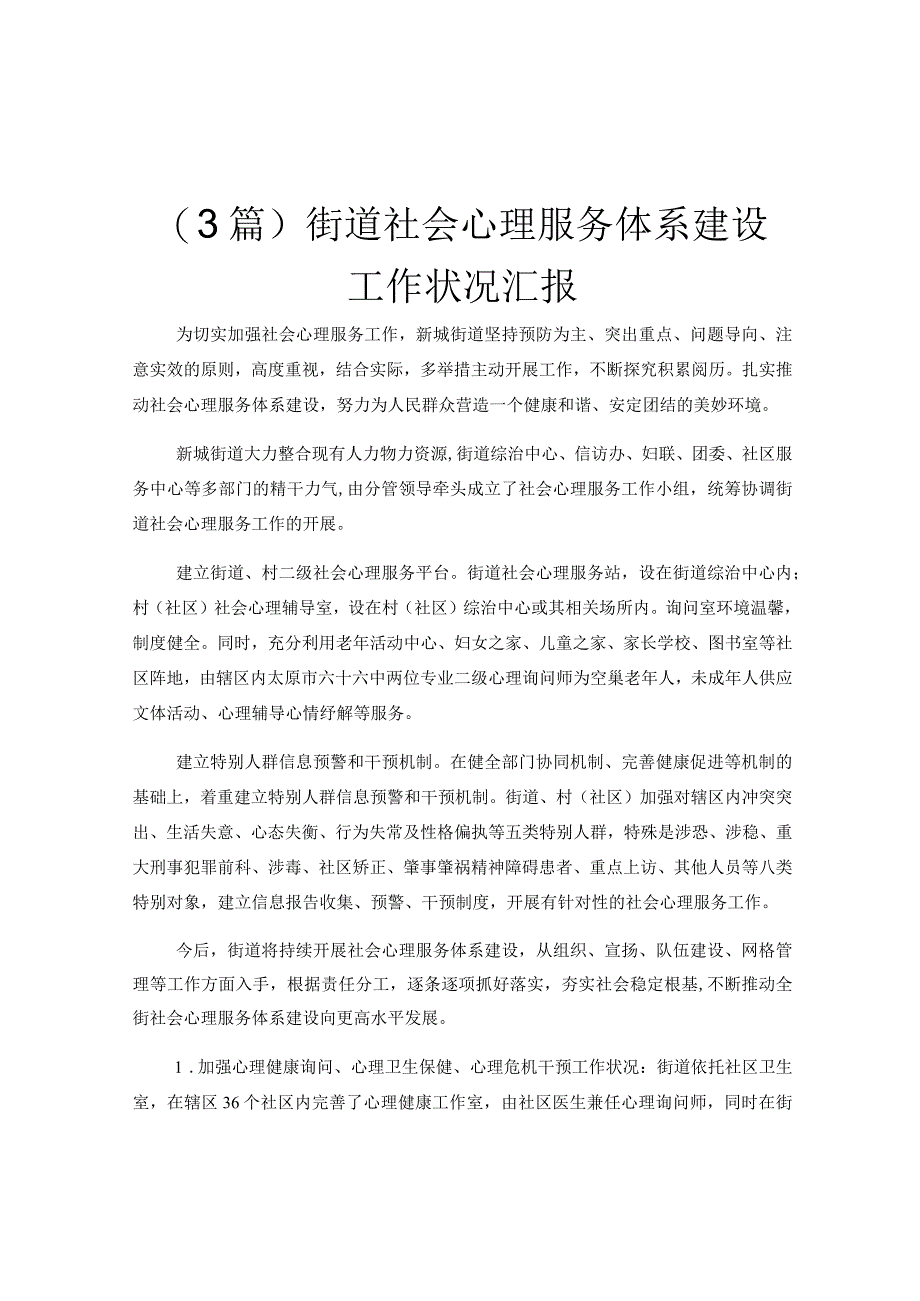 3篇街道社会心理服务体系建设工作状况汇报.docx_第1页