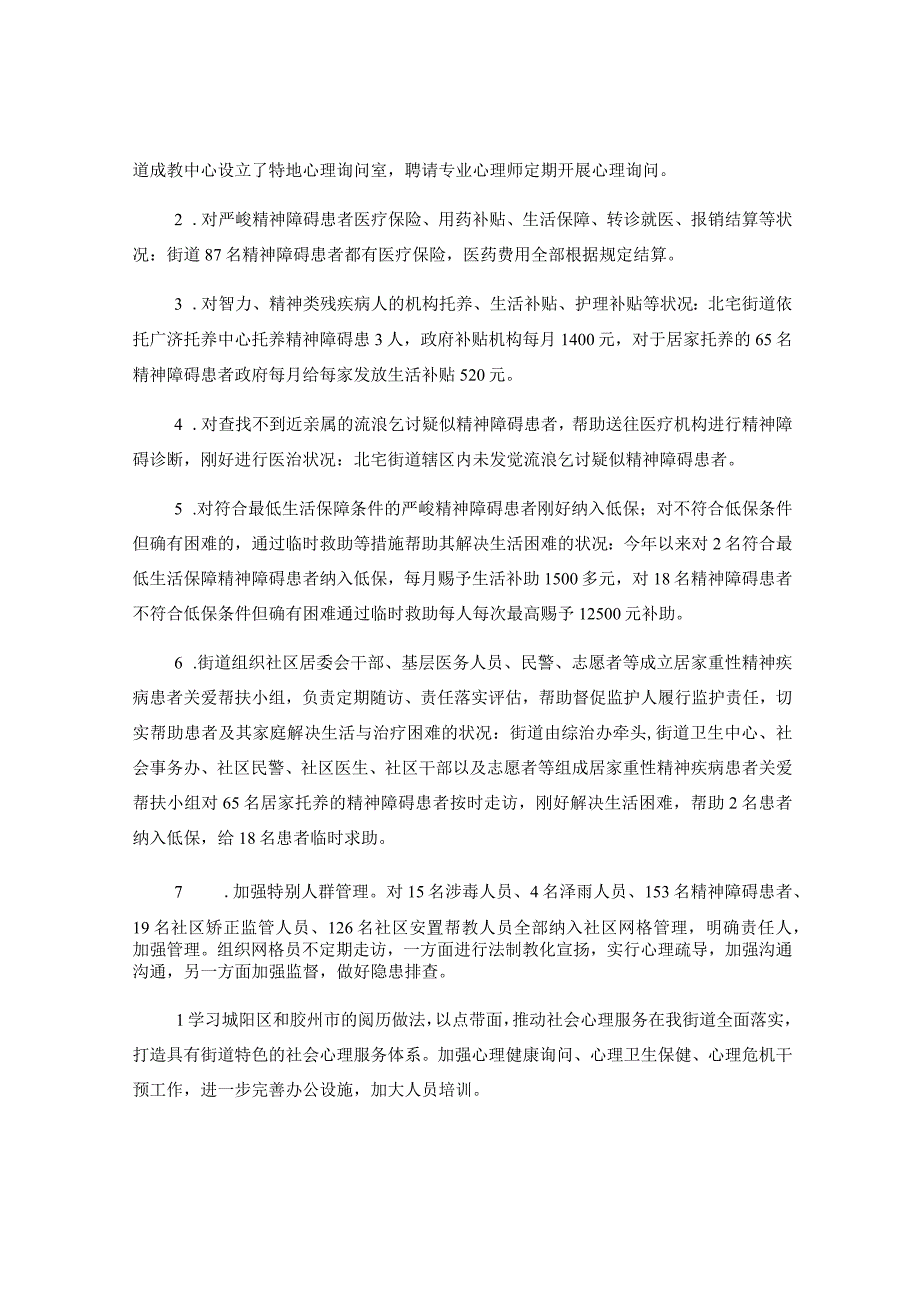 3篇街道社会心理服务体系建设工作状况汇报.docx_第2页