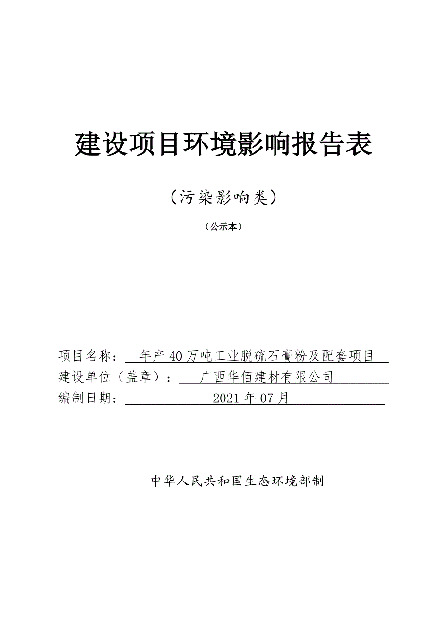 广西华佰建材有限公司百色市年产40万吨工业脱硫石膏粉及配套项目环评报告.doc_第1页