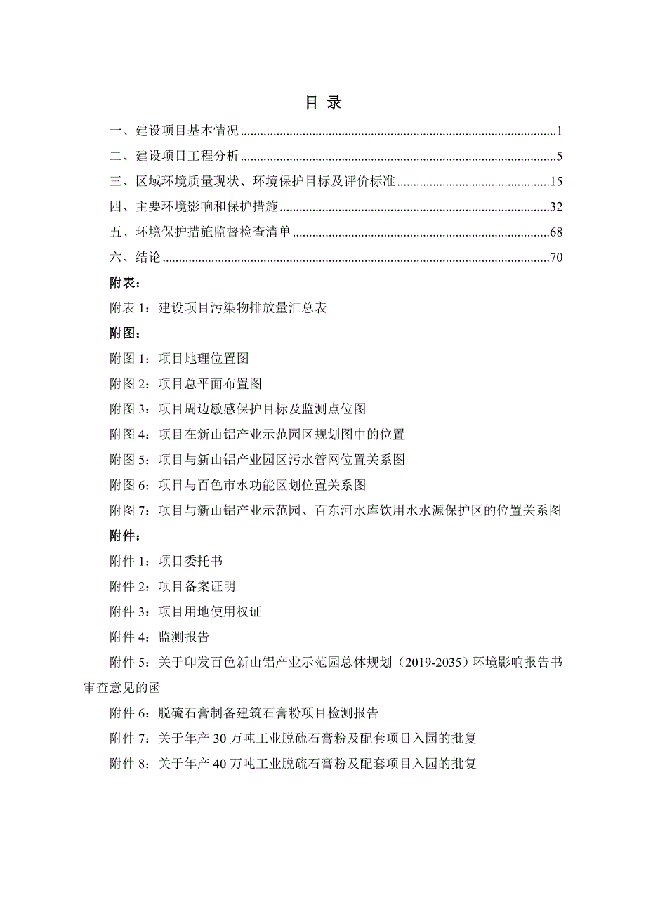 广西华佰建材有限公司百色市年产40万吨工业脱硫石膏粉及配套项目环评报告.doc_第3页