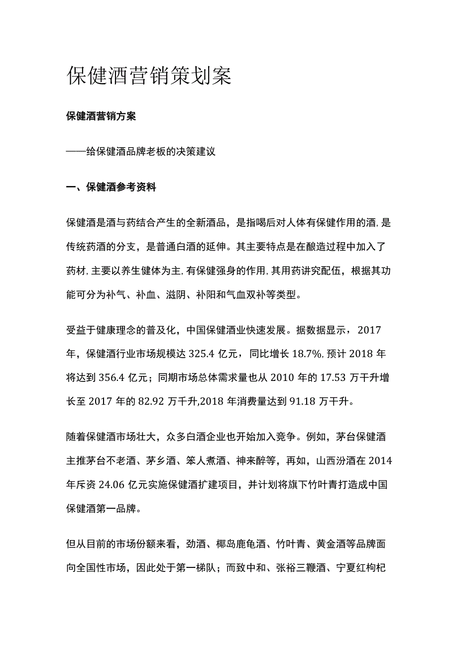 2023年版保健酒营销策划案.docx_第1页