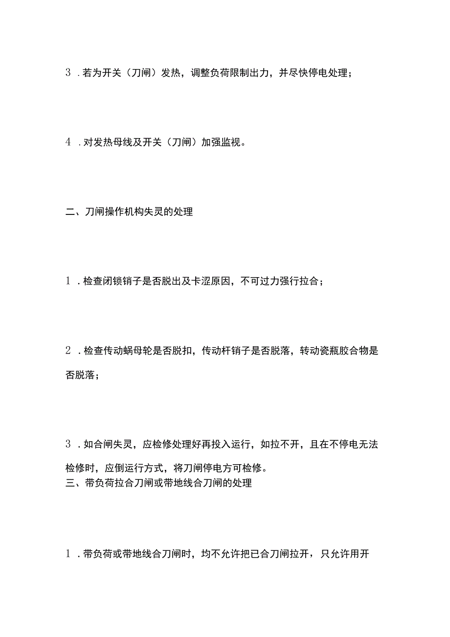 2024年版配电装置的异常运行及故障处理.docx_第2页