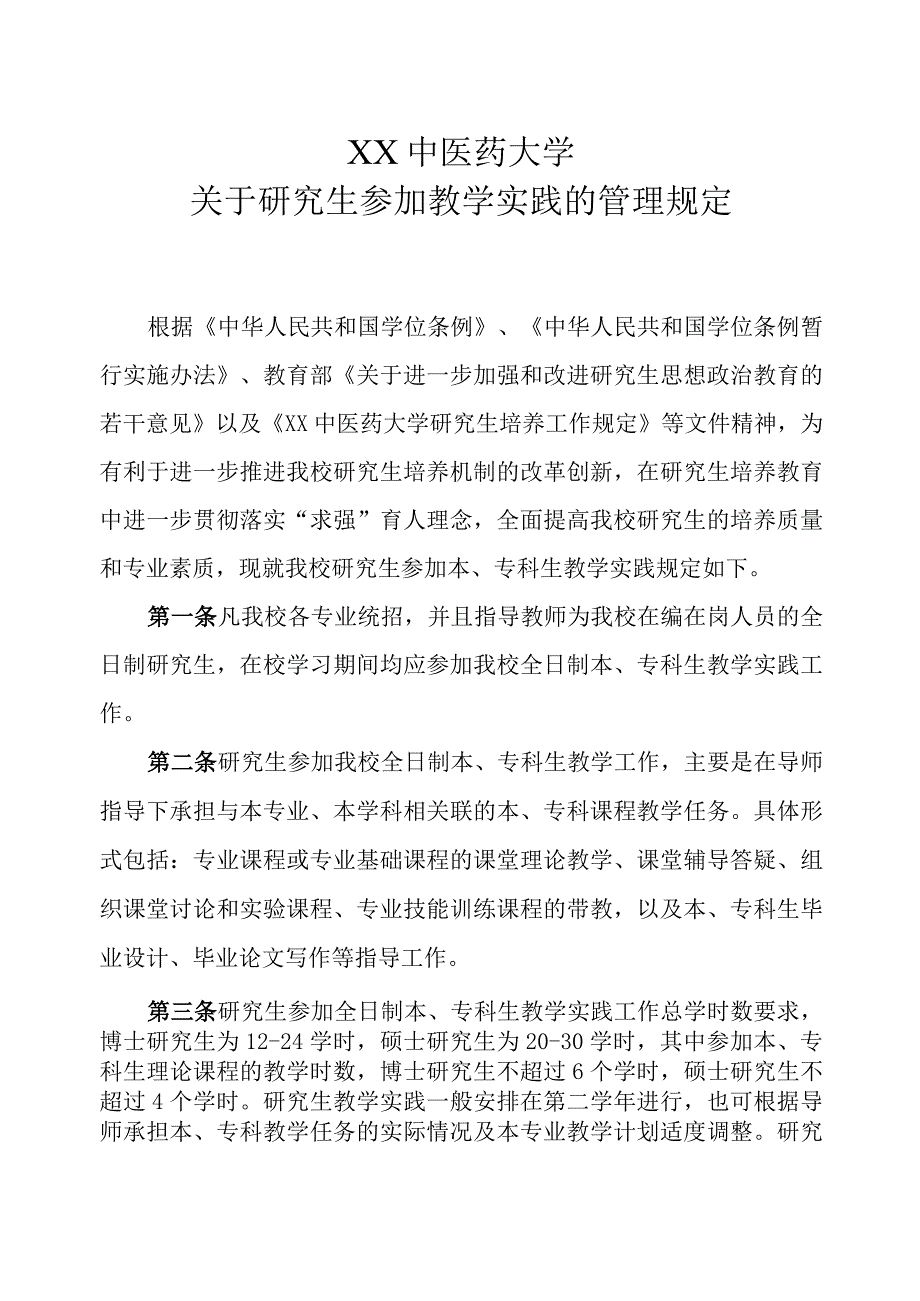 XX中医药大学关于研究生参加教学实践的管理规定.docx_第1页