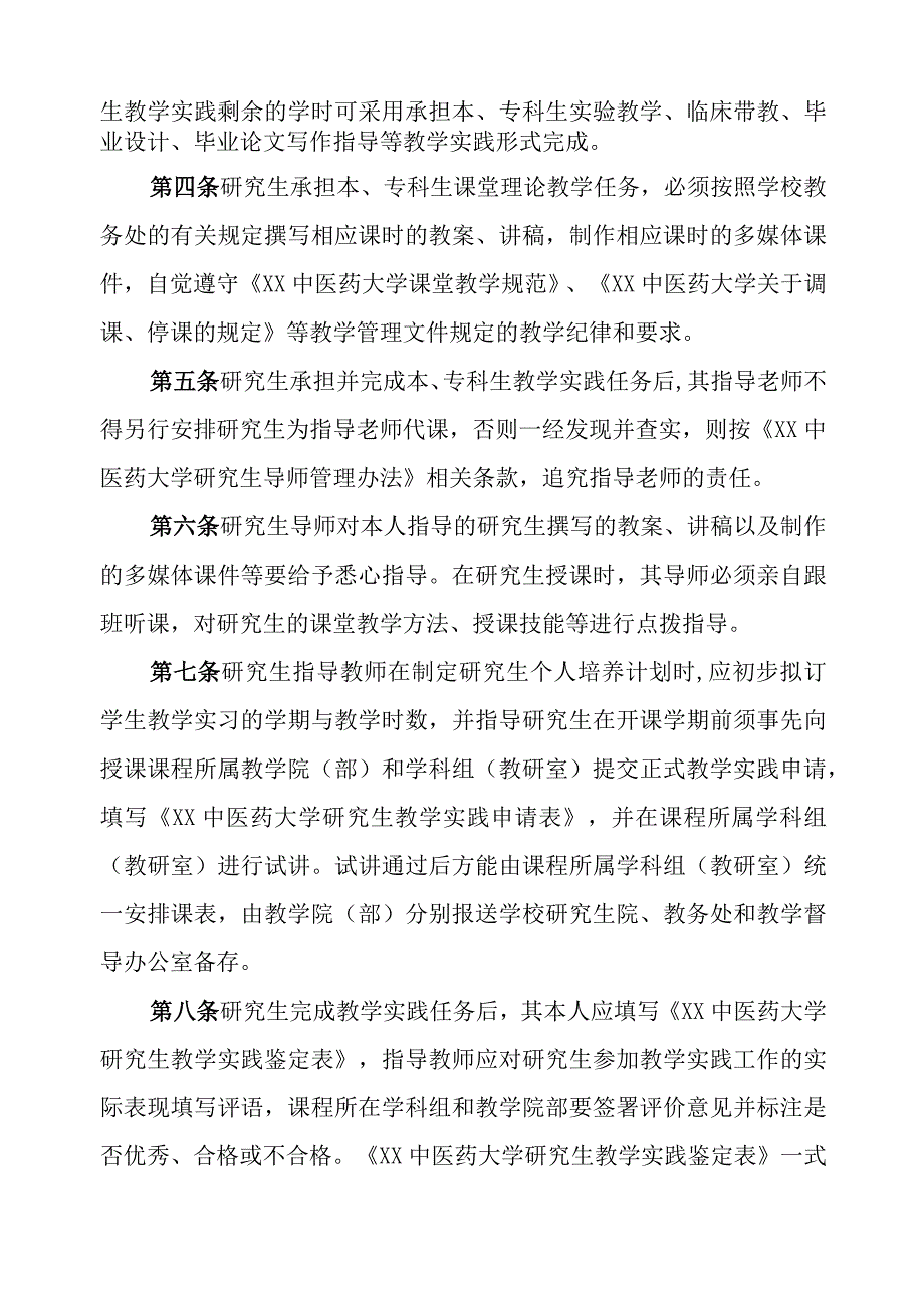 XX中医药大学关于研究生参加教学实践的管理规定.docx_第2页