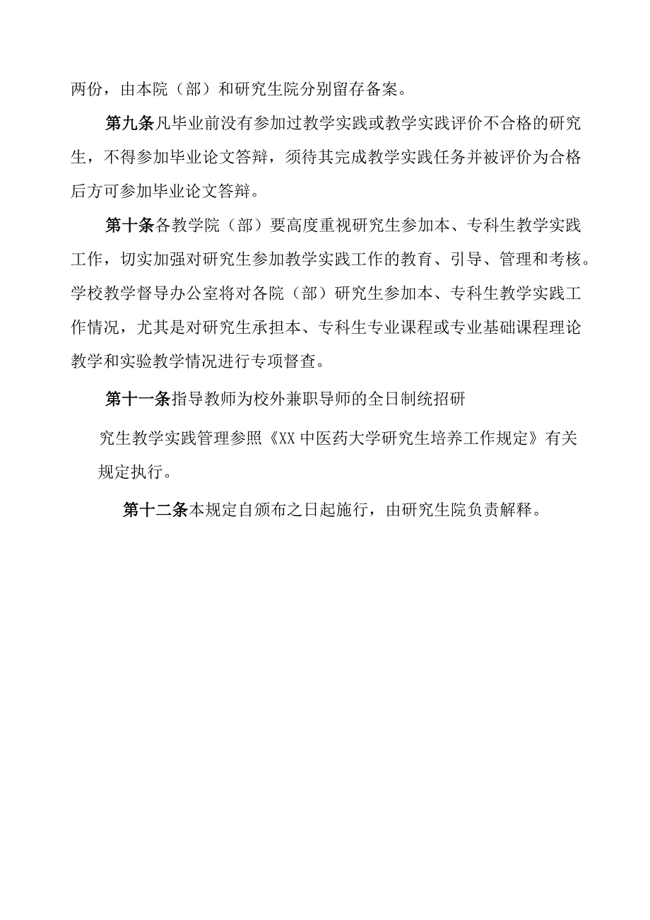 XX中医药大学关于研究生参加教学实践的管理规定.docx_第3页