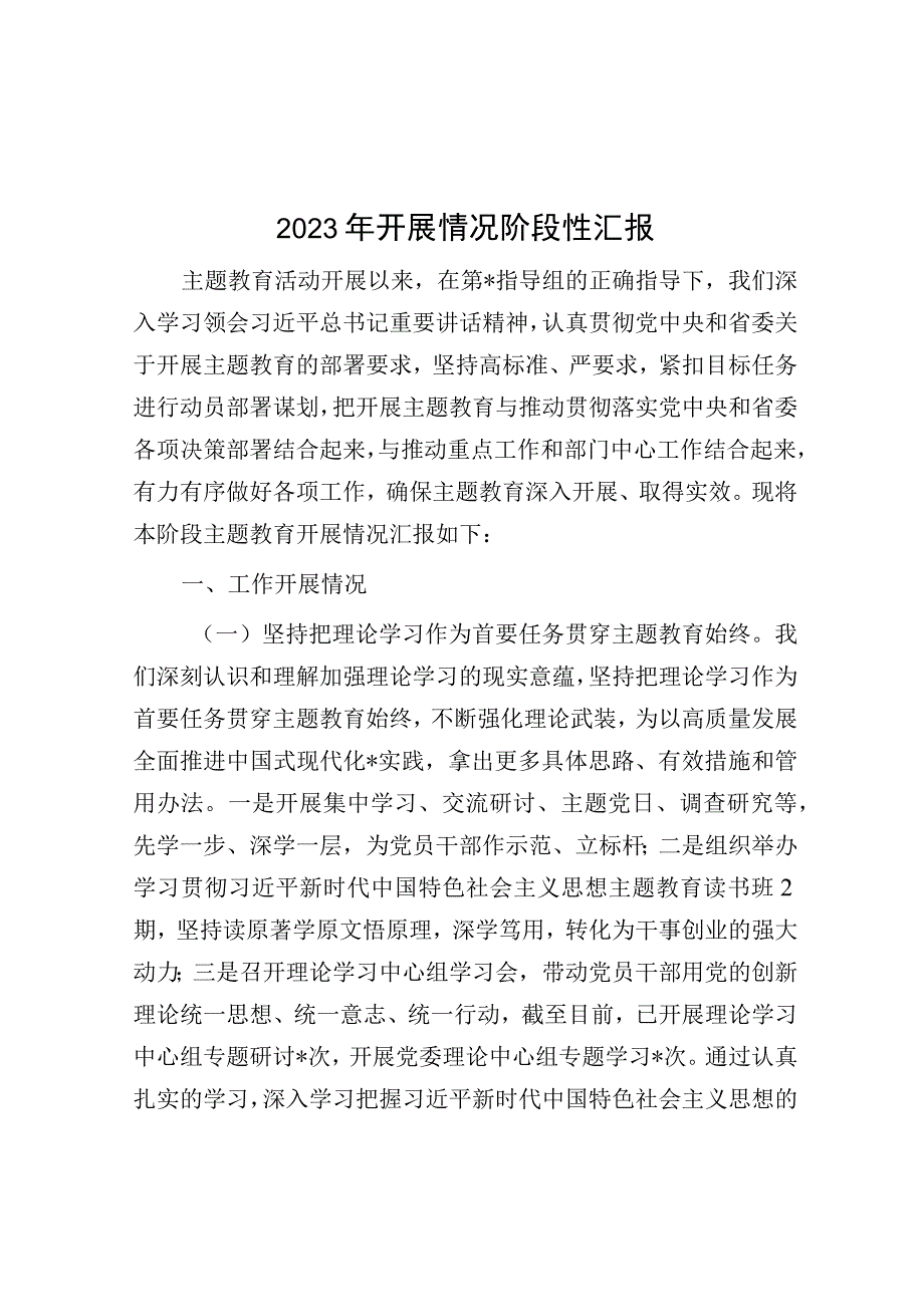 2023年开展情况阶段性汇报.docx_第1页