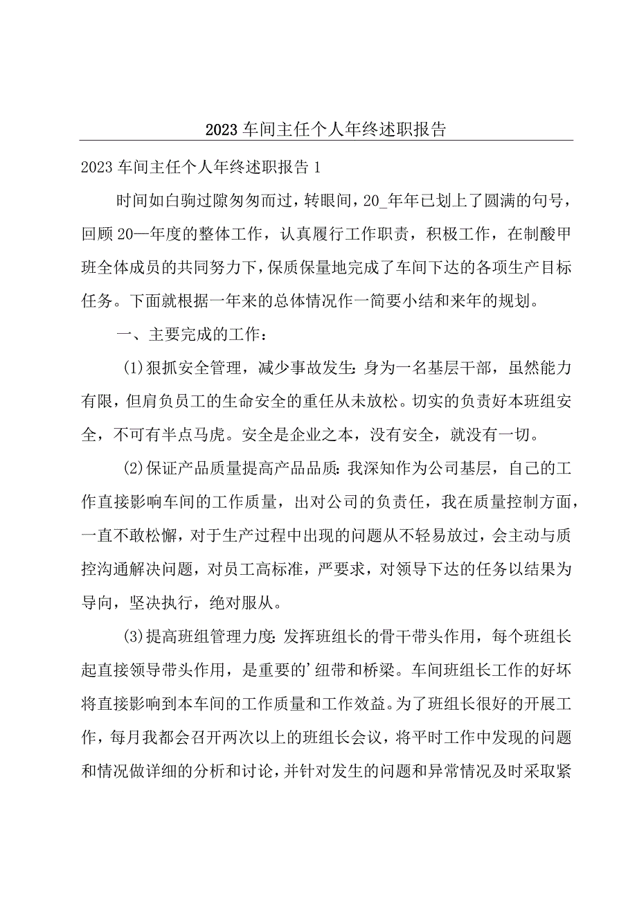 2023车间主任个人年终述职报告.docx_第1页