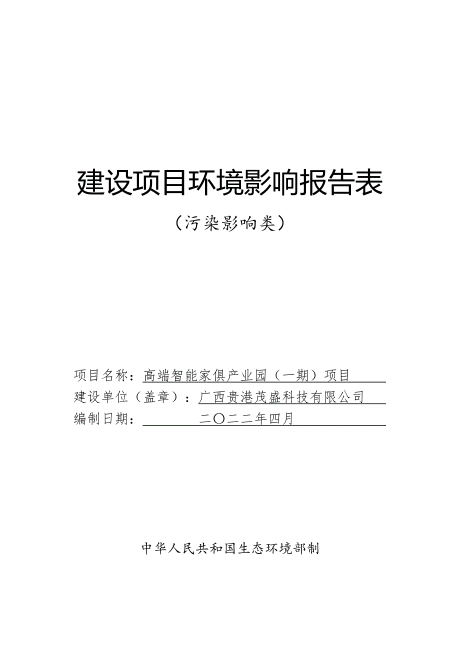 广西贵港茂盛科技有限公司高端智能家俱产业园（一期）项目环评报告.docx_第1页