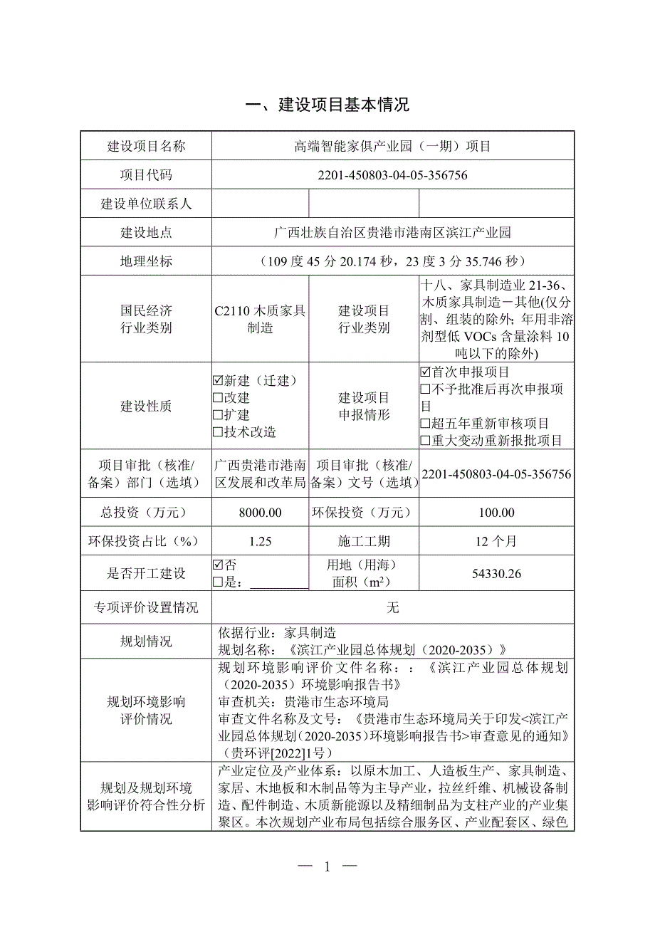 广西贵港茂盛科技有限公司高端智能家俱产业园（一期）项目环评报告.docx_第3页