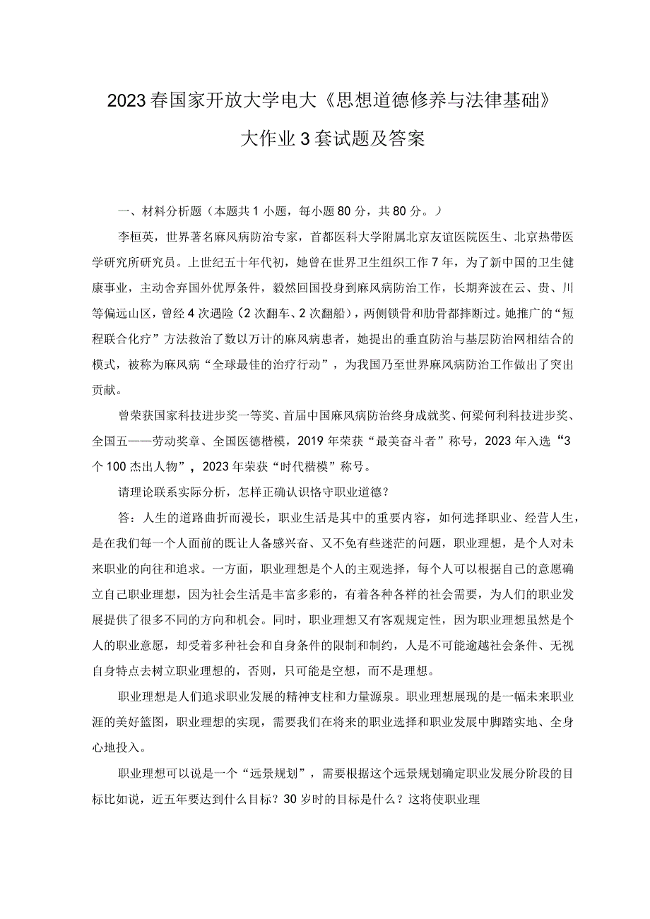 2023年春国家开放大学电大《思想道德修养与法律基础》大作业试题及答案3套.docx_第1页