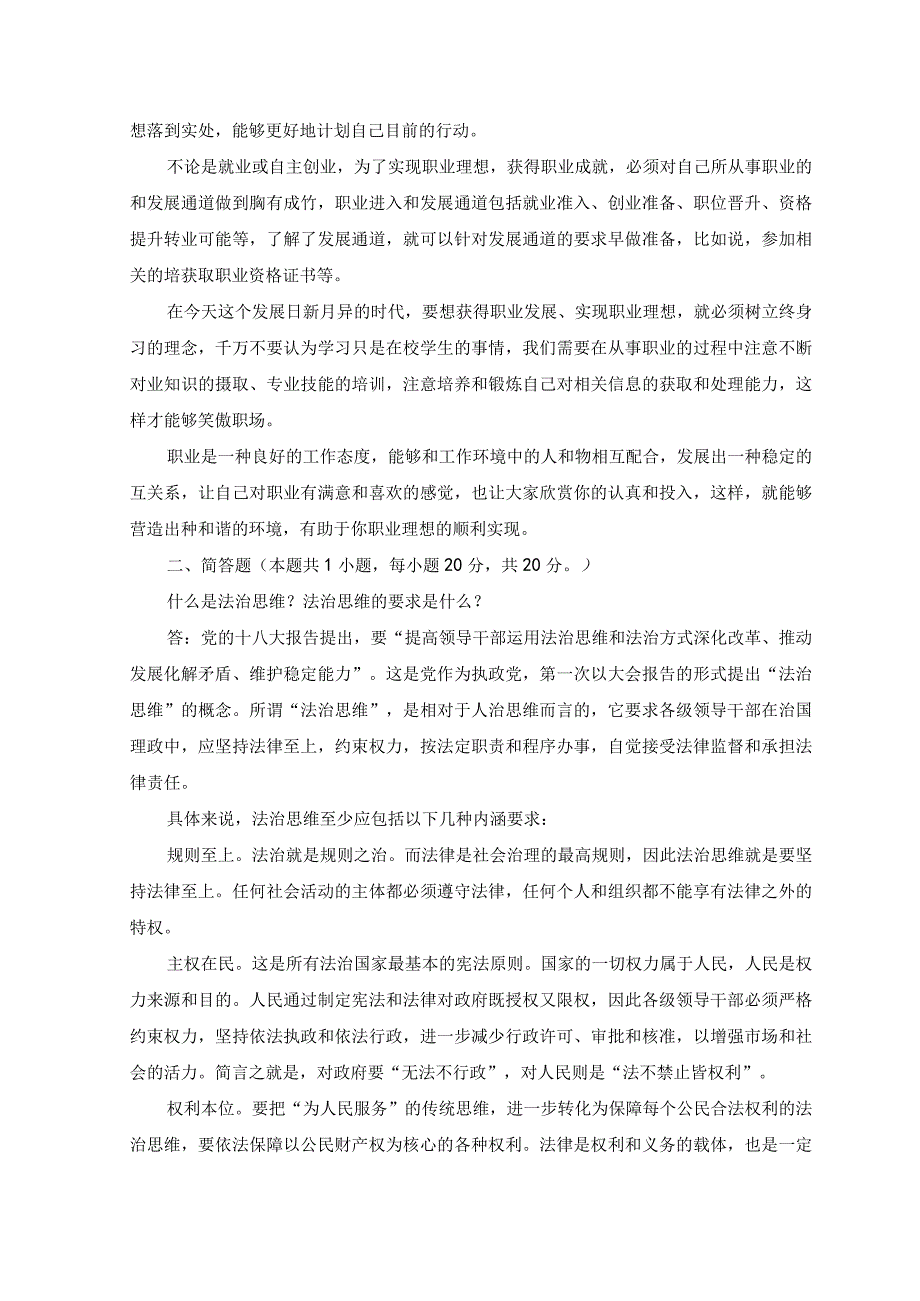 2023年春国家开放大学电大《思想道德修养与法律基础》大作业试题及答案3套.docx_第2页