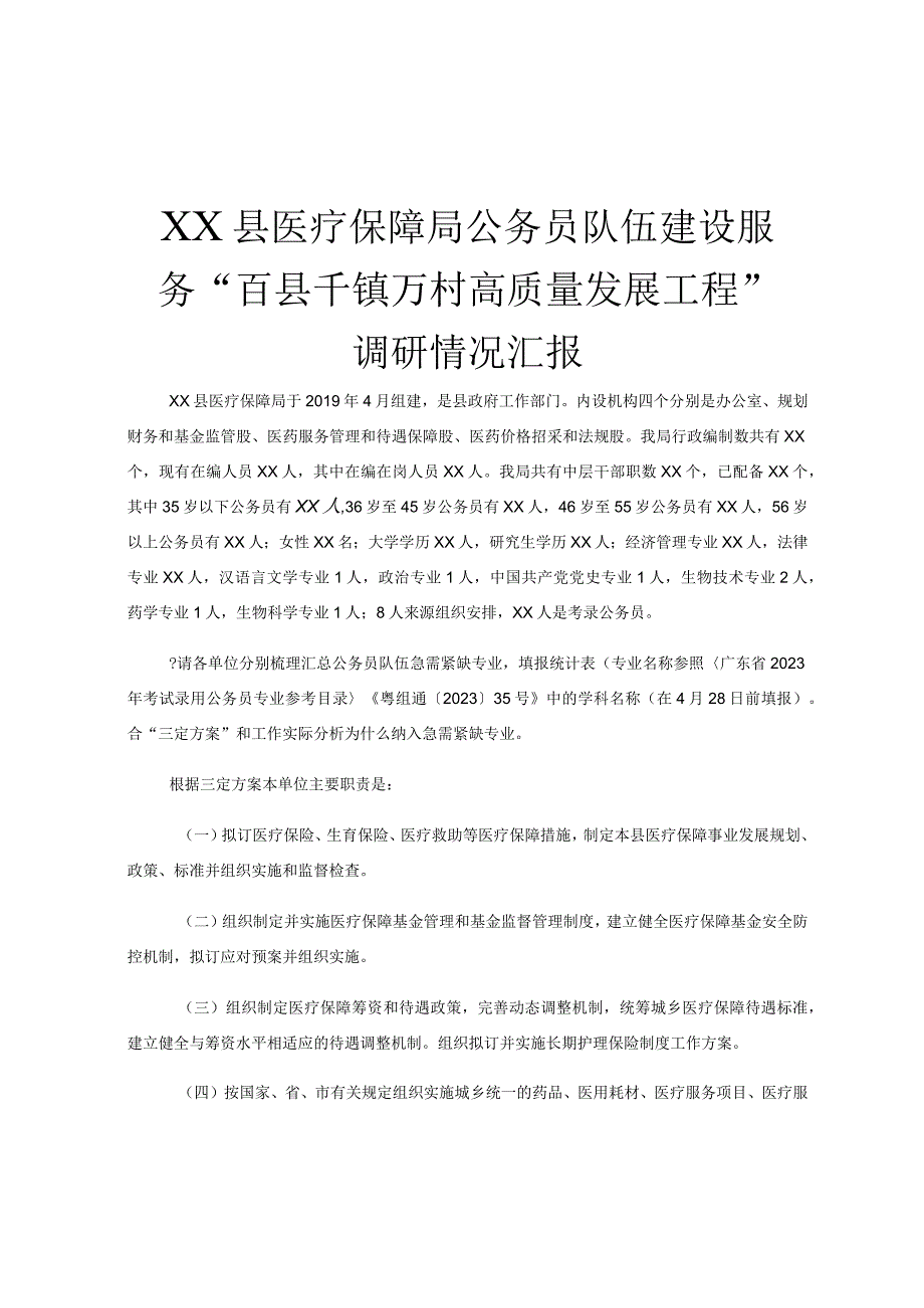 XX县医疗保障局公务员队伍建设服务百县千镇万村高质量发展工程调研情况汇报.docx_第1页