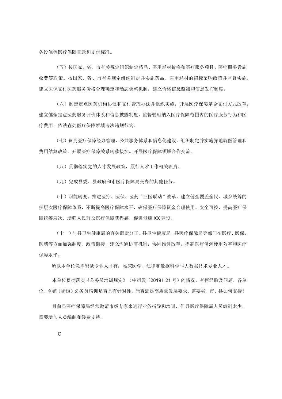 XX县医疗保障局公务员队伍建设服务百县千镇万村高质量发展工程调研情况汇报.docx_第2页