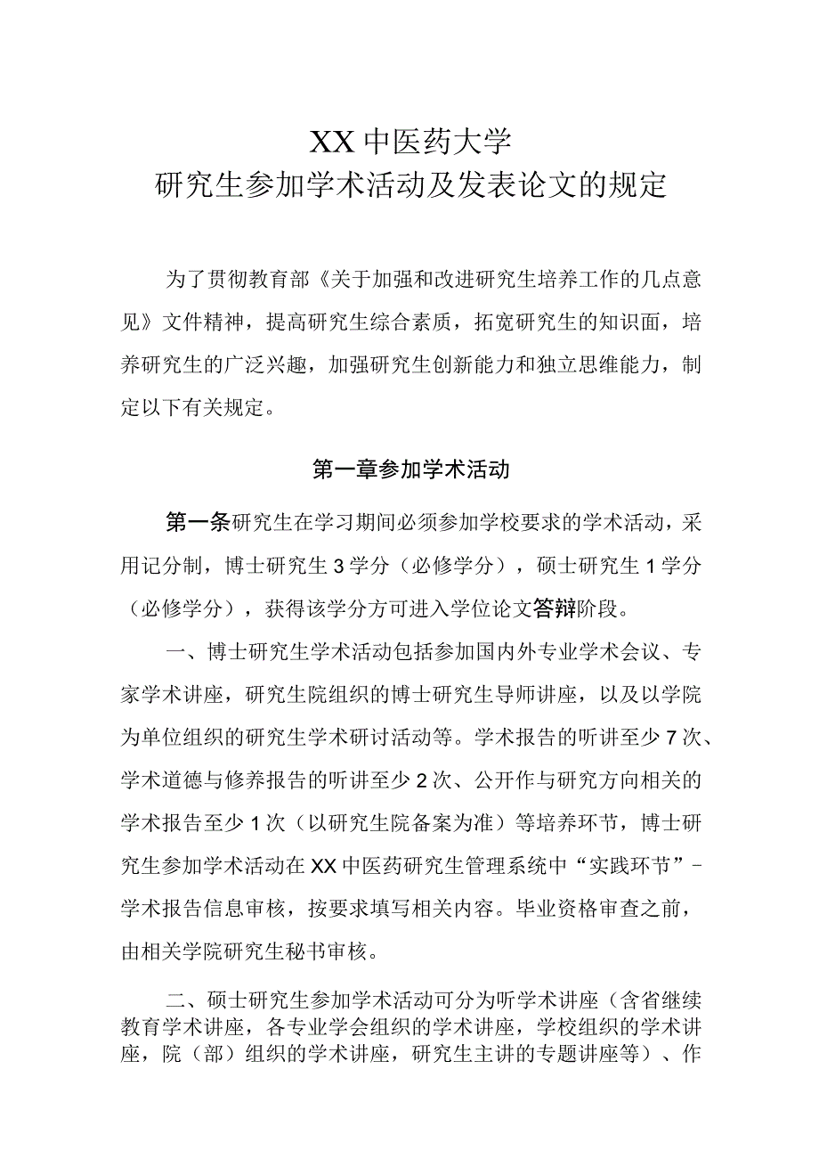 XX中医药大学研究生参加学术活动及发表论文的规定.docx_第1页