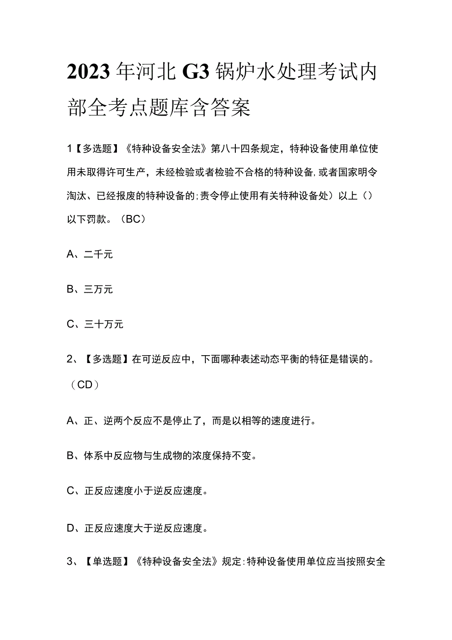 2023年河北G3锅炉水处理考试内部全考点题库含答案.docx_第1页