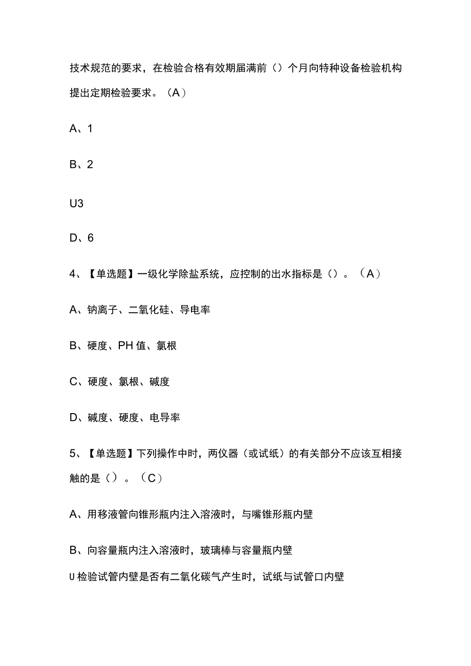 2023年河北G3锅炉水处理考试内部全考点题库含答案.docx_第2页