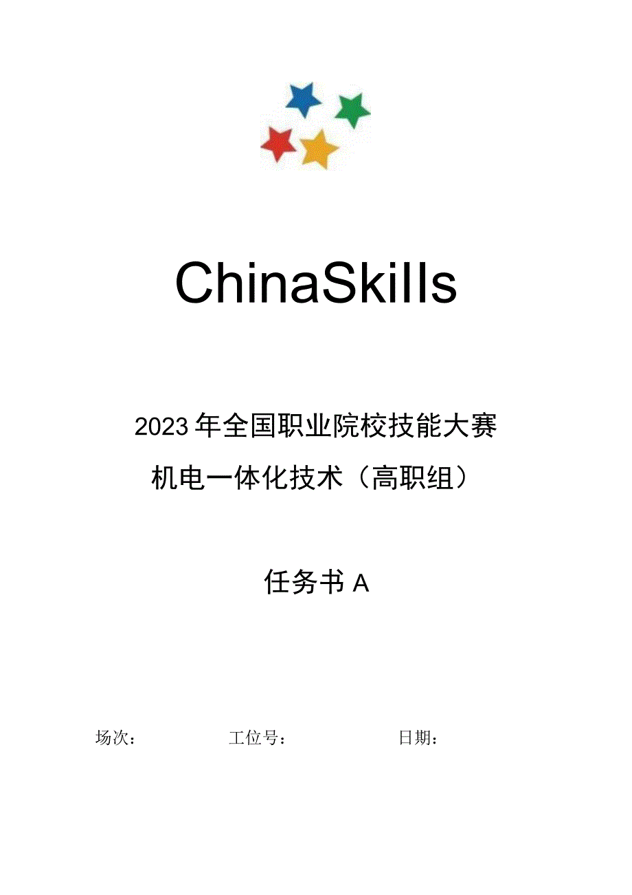 GZ019 机电一体化技术赛题第4套任务书A2023年全国职业院校技能大赛赛项试题.docx_第1页