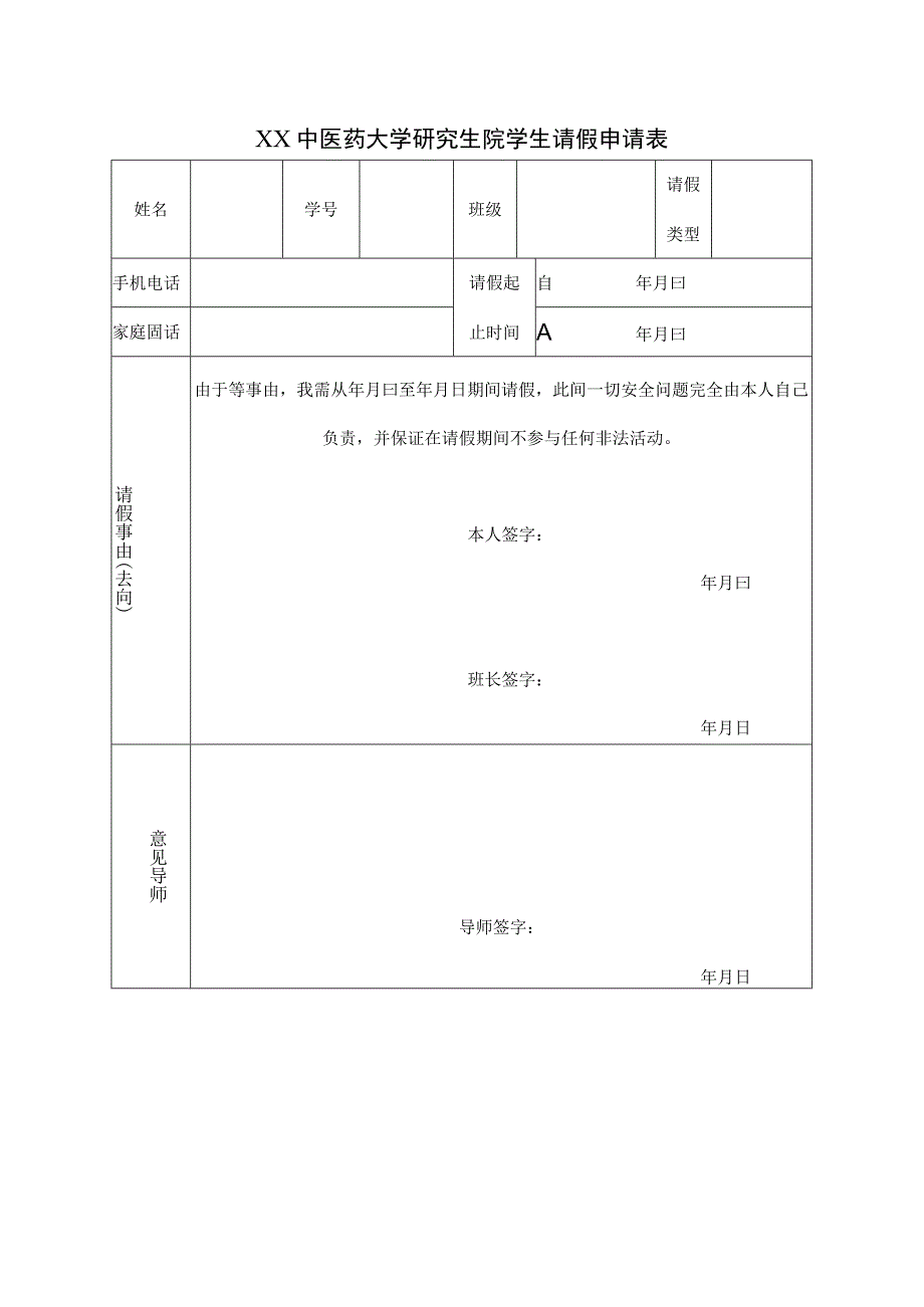 XX中医药大学研究生院学生请假申请表表样.docx_第1页