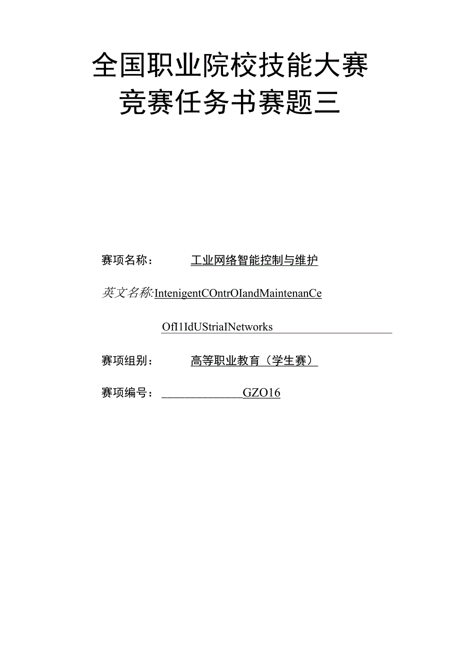 GZ016 工业网络智能控制与维护赛项学生赛赛题第3套2023年全国职业院校技能大赛赛项试题.docx_第1页