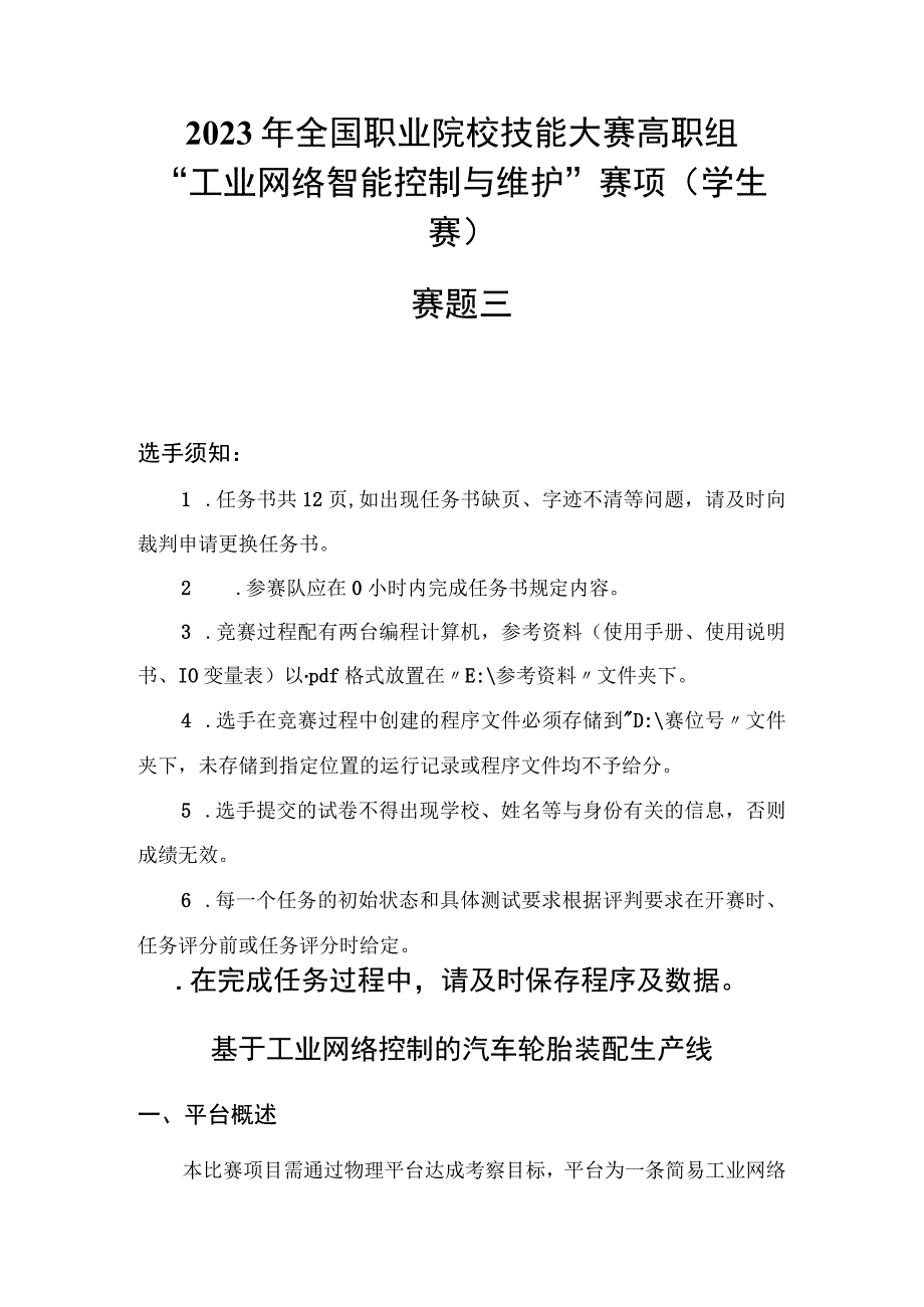 GZ016 工业网络智能控制与维护赛项学生赛赛题第3套2023年全国职业院校技能大赛赛项试题.docx_第2页