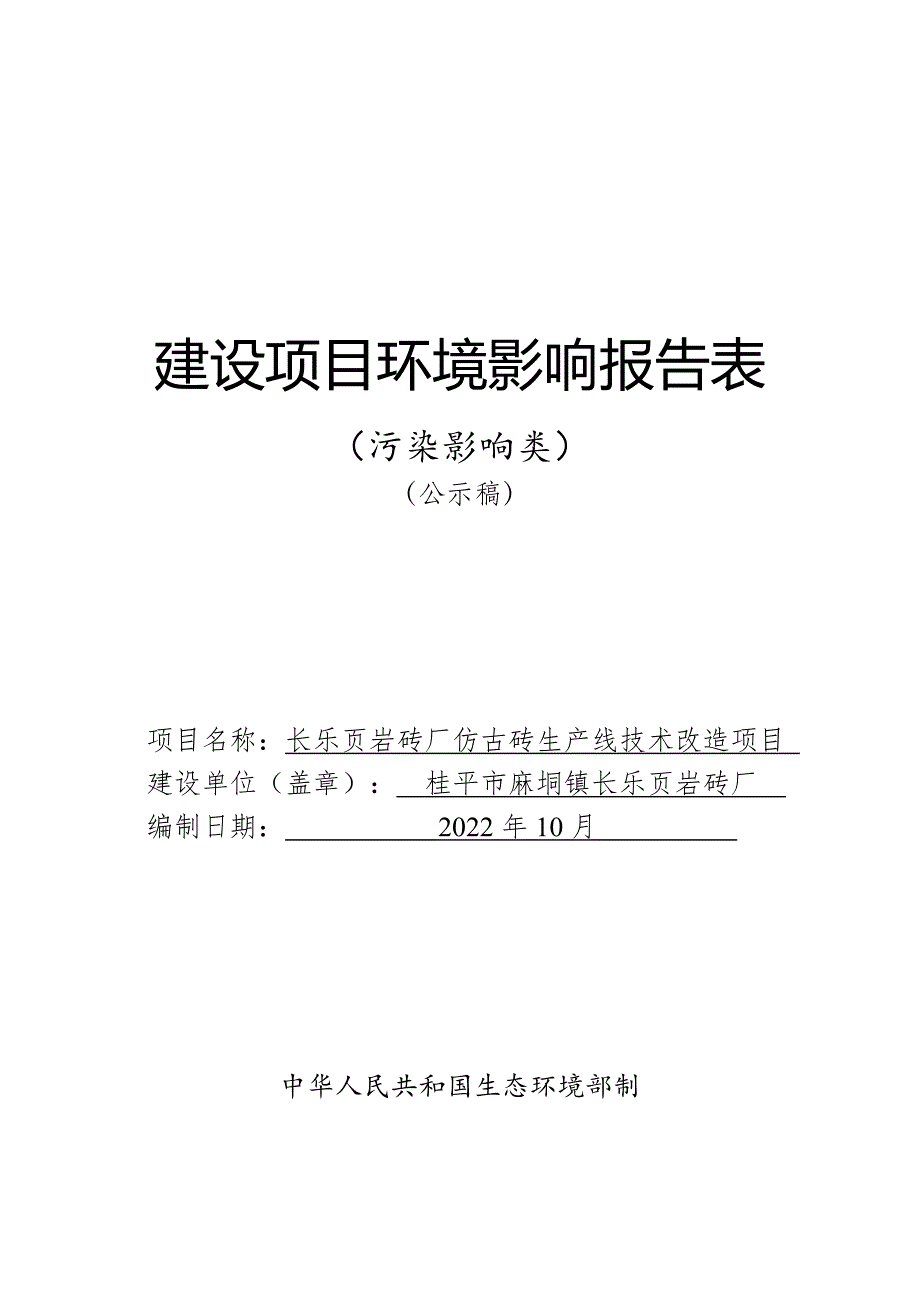 长乐页岩砖厂仿古砖生产线技术改造项目环评报告.doc_第1页