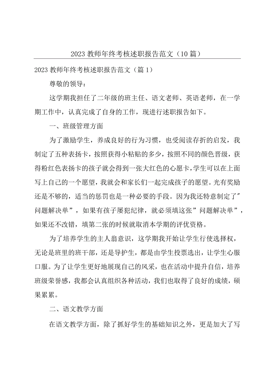 2023教师年终考核述职报告范文10篇.docx_第1页