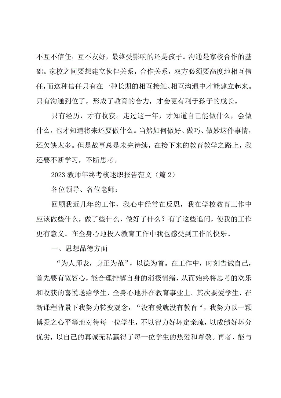 2023教师年终考核述职报告范文10篇.docx_第3页