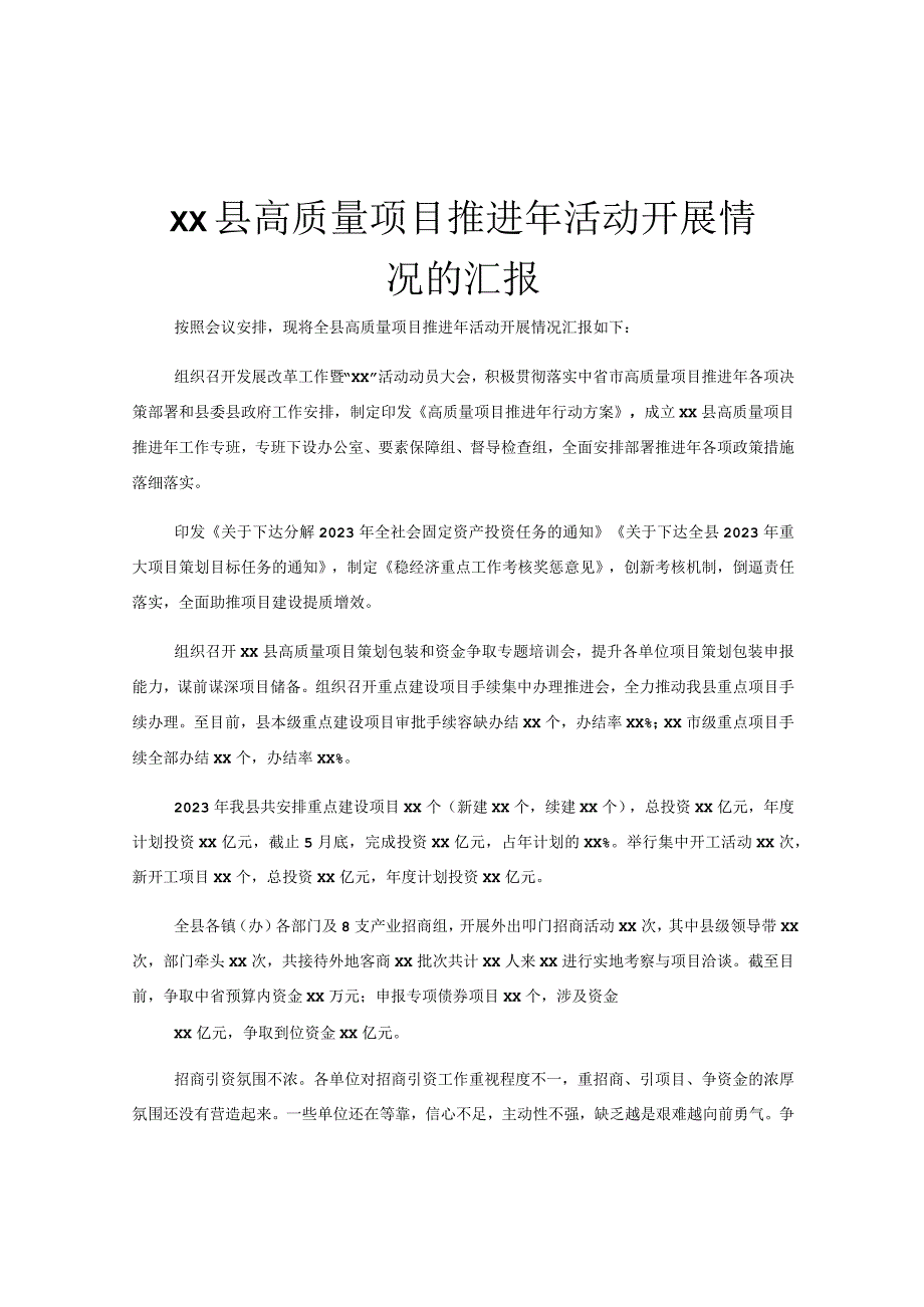 xx县高质量项目推进年活动开展情况的汇报.docx_第1页