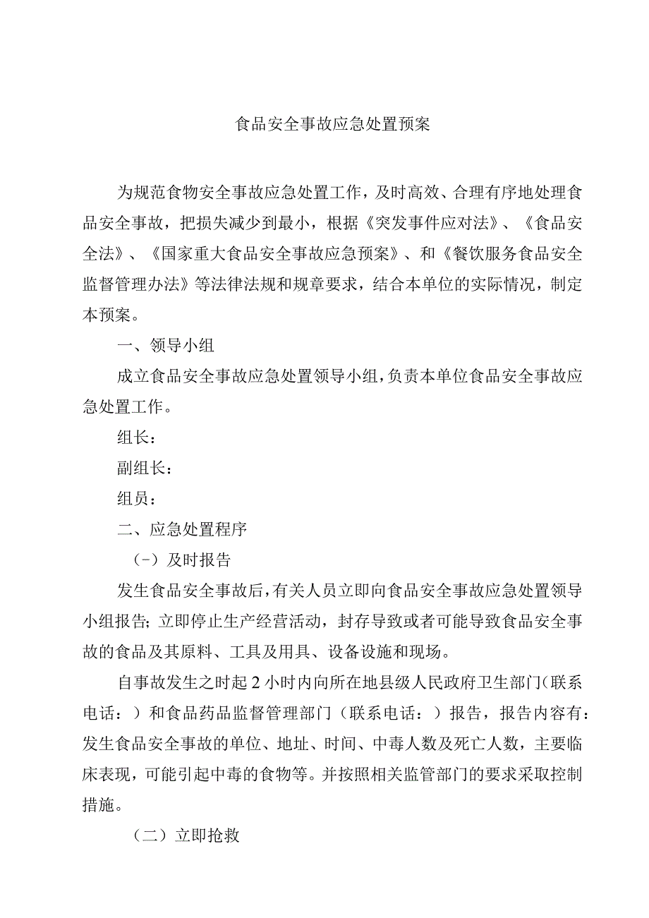 2023食品安全事故应急处置预案范文模板三篇.docx_第1页