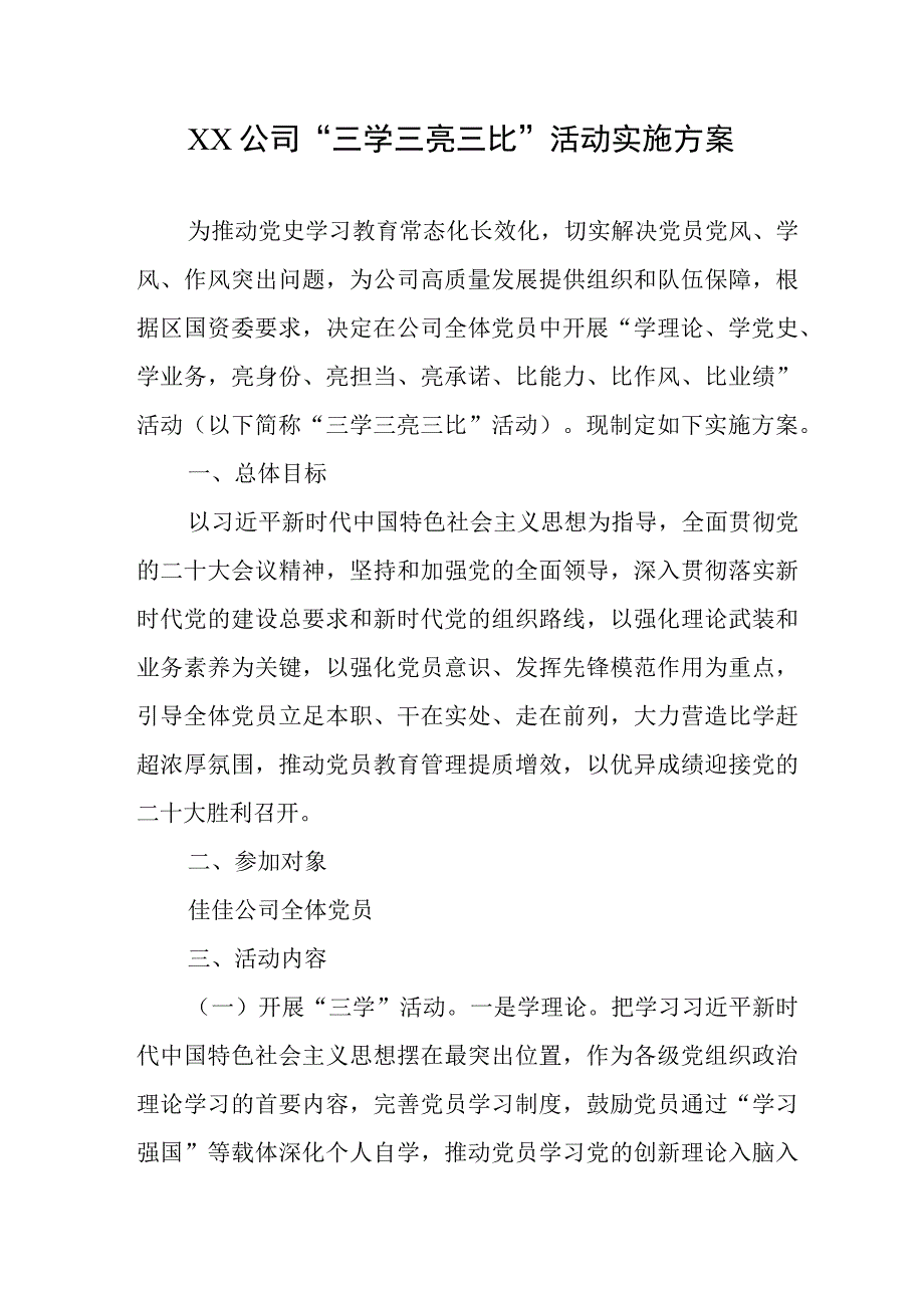 XX公司三学三亮三比活动实施方案.docx_第1页