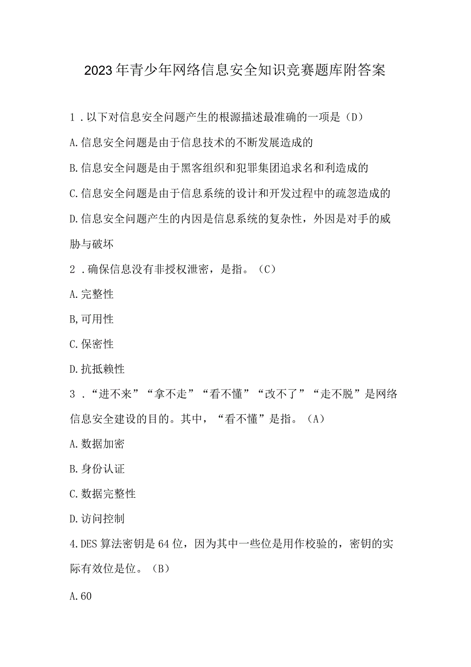 2023年青少年网络信息安全知识竞赛题库附答案.docx_第1页