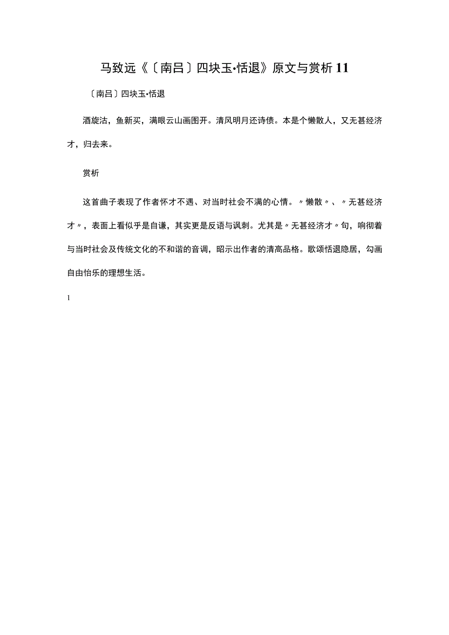 3马致远《〔南吕〕四块玉·恬退》原文与赏析公开课教案教学设计课件资料.docx_第1页