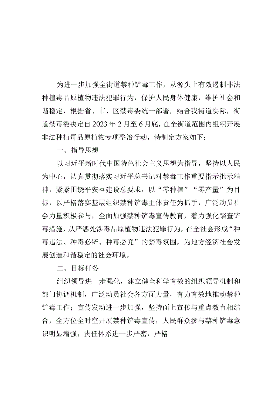 2023年街道非法种植毒品原植物专项整治行动方案.docx_第1页