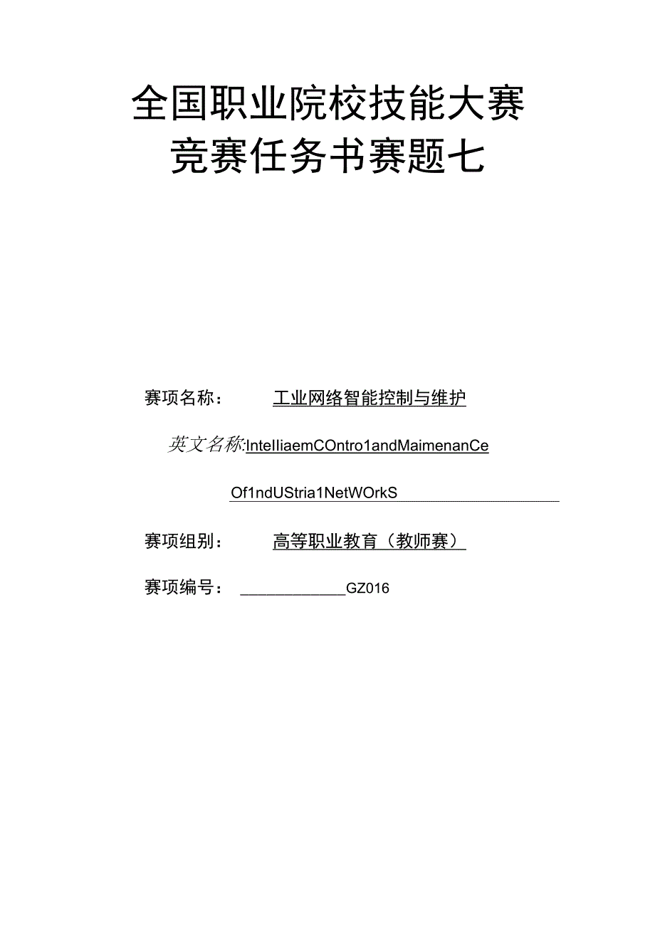 GZ016 工业网络智能控制与维护赛项教师赛赛题第7套2023年全国职业院校技能大赛赛项试题.docx_第1页