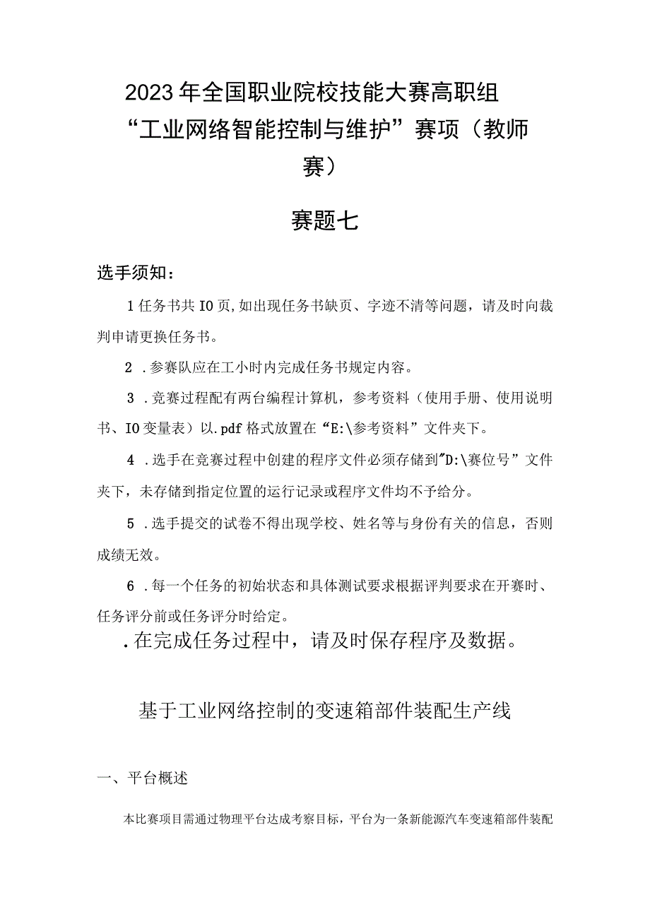 GZ016 工业网络智能控制与维护赛项教师赛赛题第7套2023年全国职业院校技能大赛赛项试题.docx_第2页