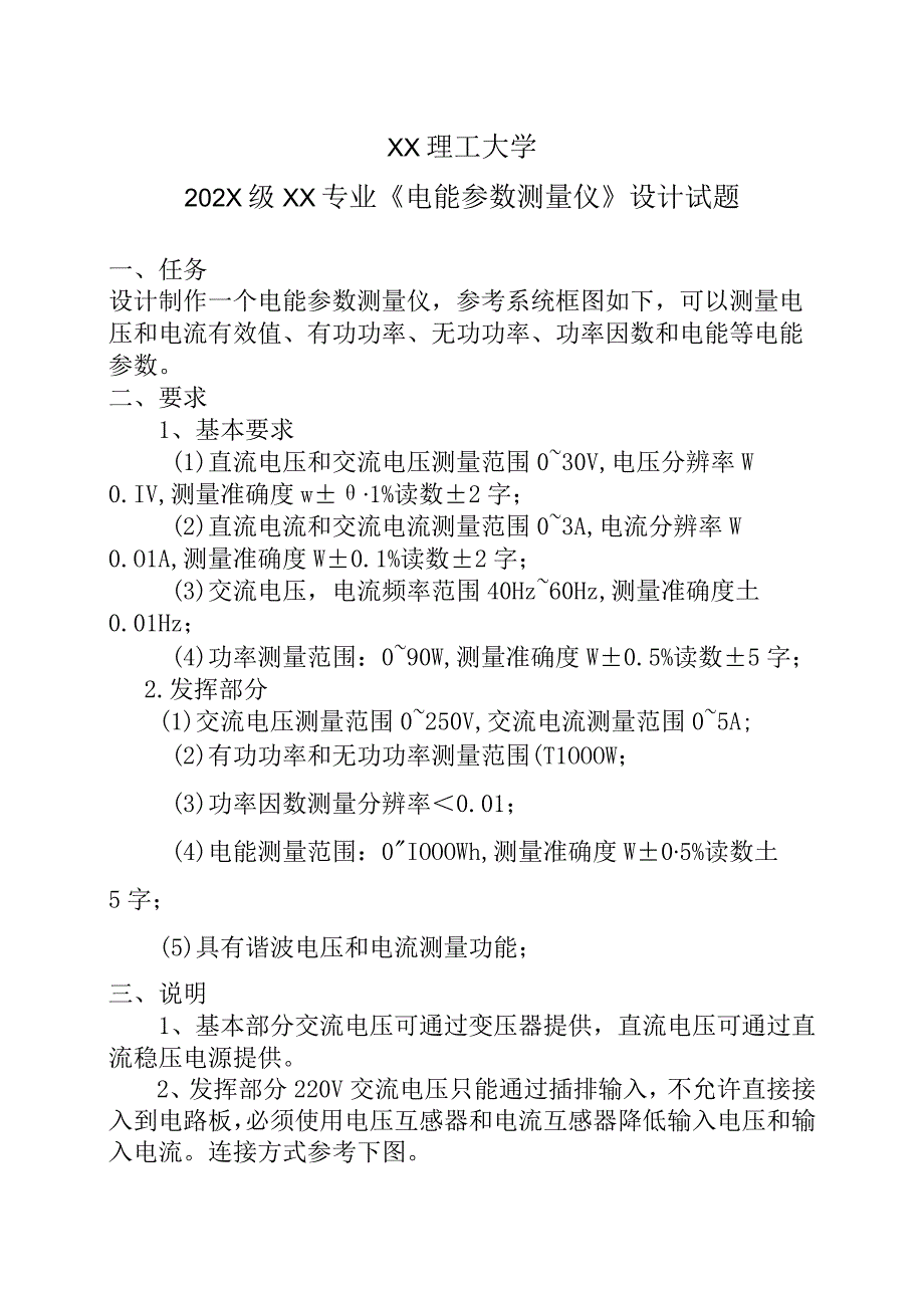 XX理工大学202X级XX专业《电能参数测量仪》设计试题.docx_第1页