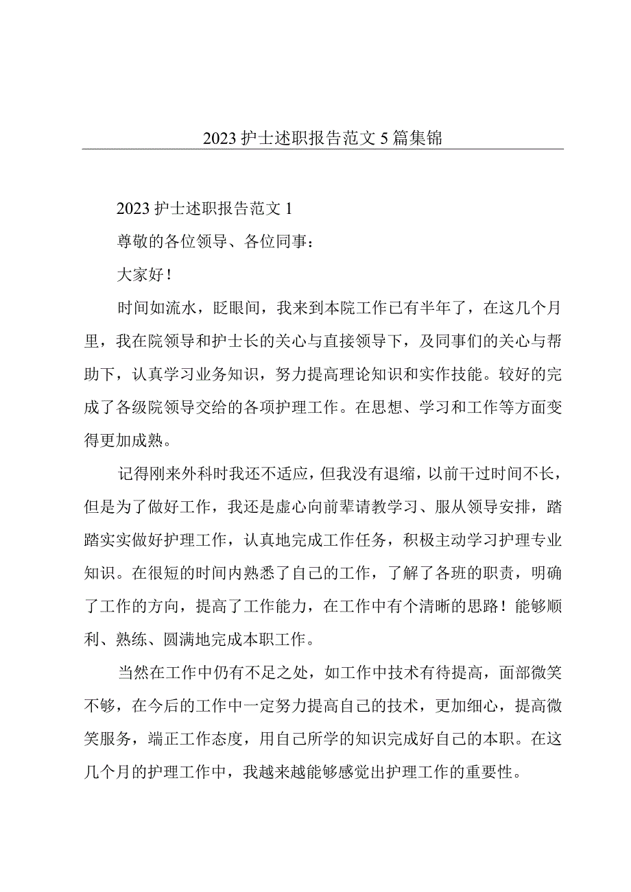 2023护士述职报告范文5篇集锦.docx_第1页