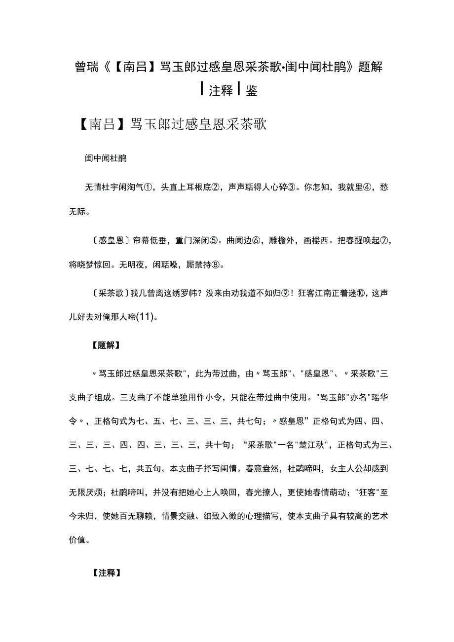 6曾瑞《南吕骂玉郎过感皇恩采茶歌·闺中闻杜鹃》公开课教案教学设计课件资料.docx_第1页