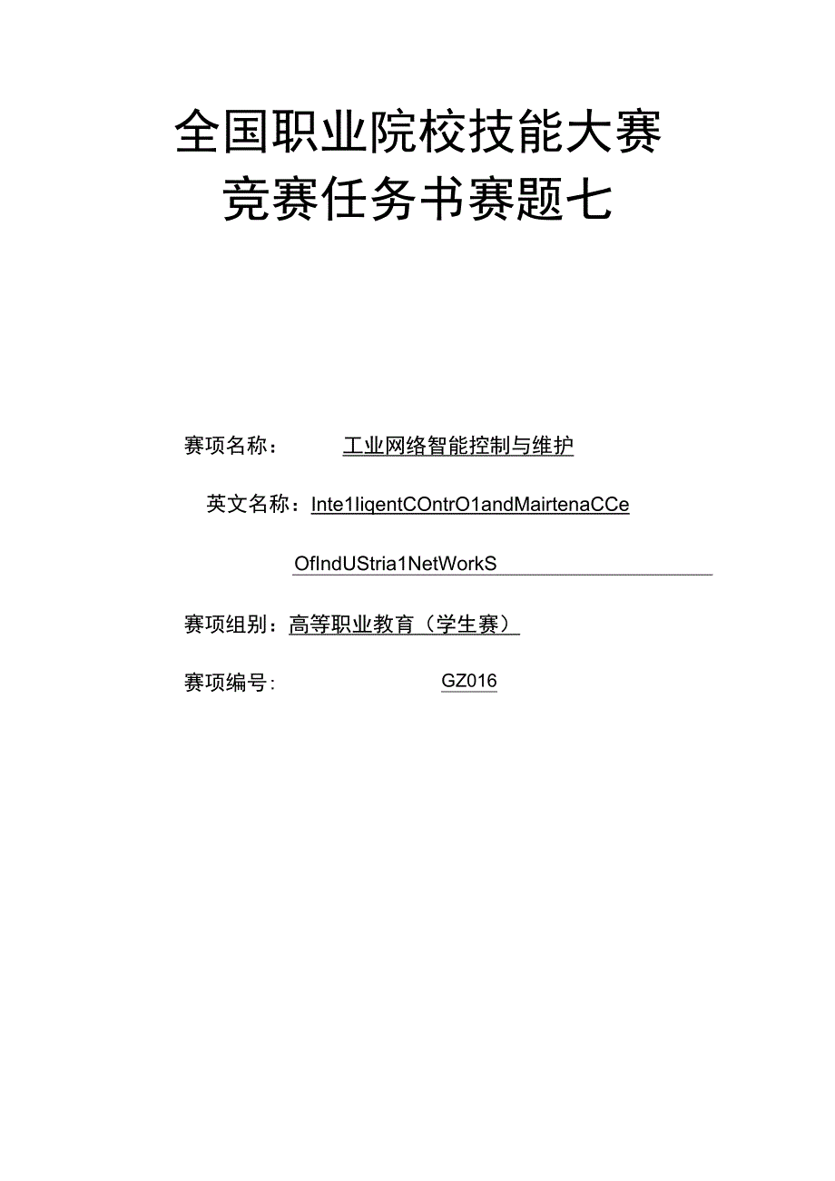 GZ016 工业网络智能控制与维护赛项学生赛赛题第7套2023年全国职业院校技能大赛赛项试题.docx_第1页