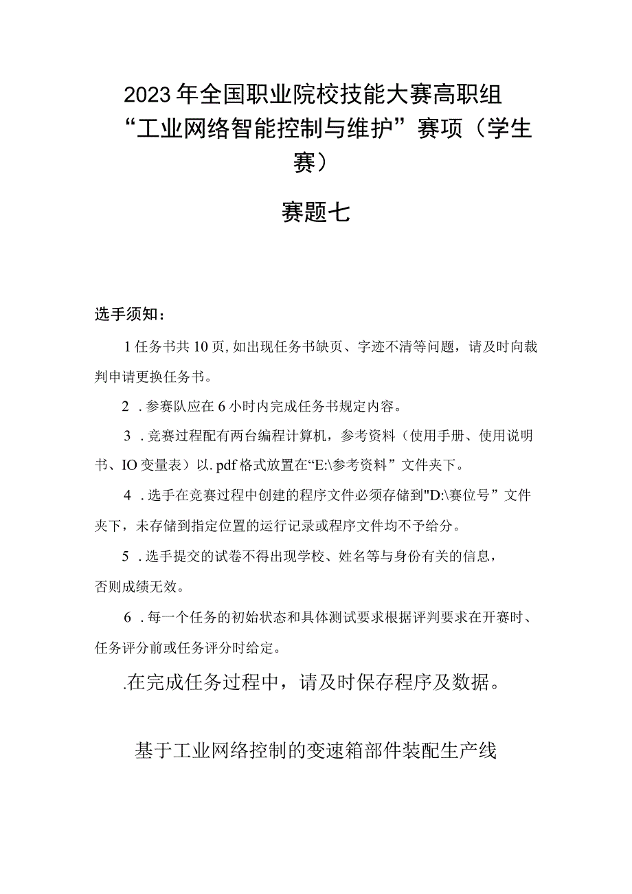 GZ016 工业网络智能控制与维护赛项学生赛赛题第7套2023年全国职业院校技能大赛赛项试题.docx_第2页